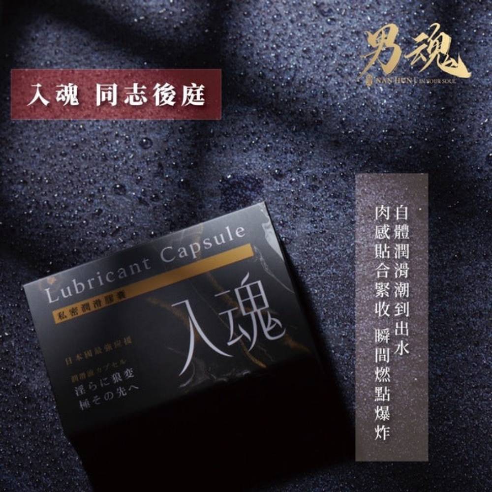 女用私密潤滑膠囊丨入魂丨同志後庭丨500mg*2丨男魂丨台灣製造